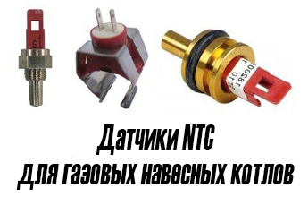 Запчасти для котлов, датчики NTC