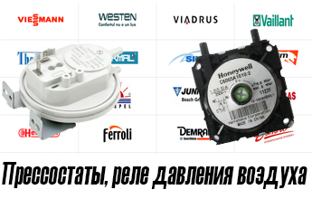 Прессостат, реле давления воздуха, маностат, пневмореле газового котла